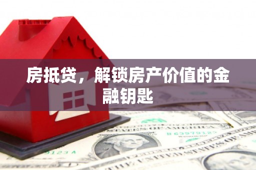 桃城房抵贷，解锁房产价值的金融钥匙