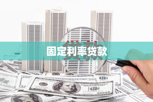 桃城固定利率贷款