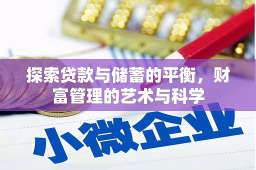 桃城探索贷款与储蓄的平衡，财富管理的艺术与科学