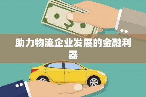 桃城助力物流企业发展的金融利器