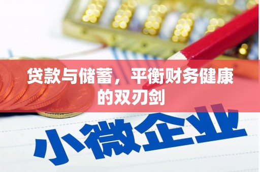桃城贷款与储蓄，平衡财务健康的双刃剑