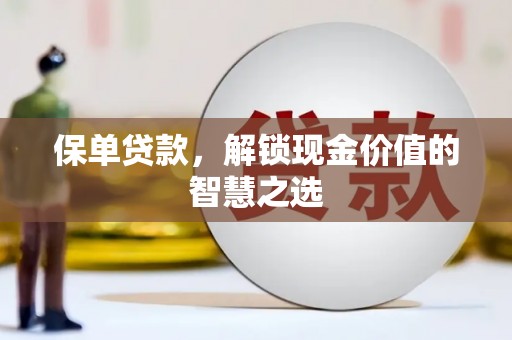 桃城保单贷款，解锁现金价值的智慧之选