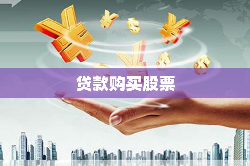 桃城贷款购买股票