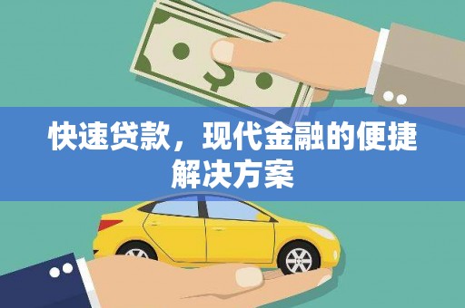 桃城快速贷款，现代金融的便捷解决方案