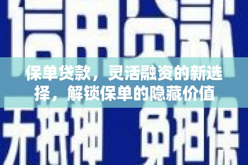 桃城保单贷款，灵活融资的新选择，解锁保单的隐藏价值