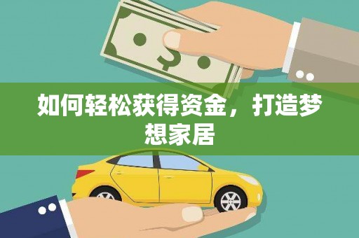 桃城如何轻松获得资金，打造梦想家居