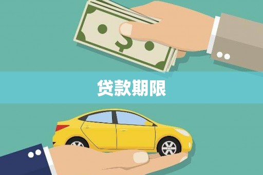 桃城贷款期限