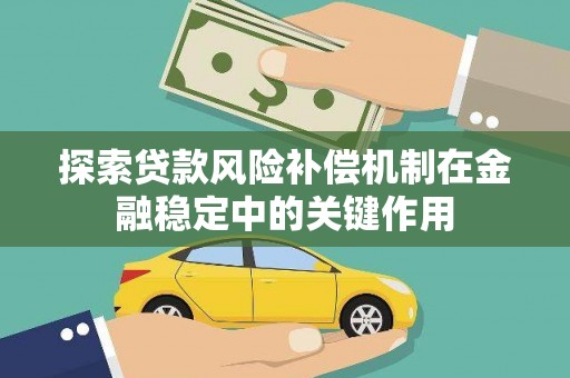 桃城探索贷款风险补偿机制在金融稳定中的关键作用