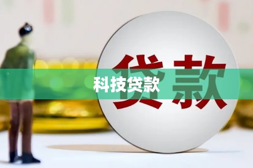 桃城科技贷款