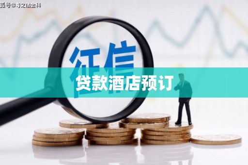 桃城贷款酒店预订
