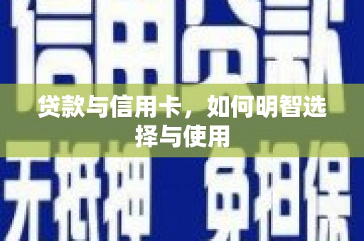 桃城贷款与信用卡，如何明智选择与使用