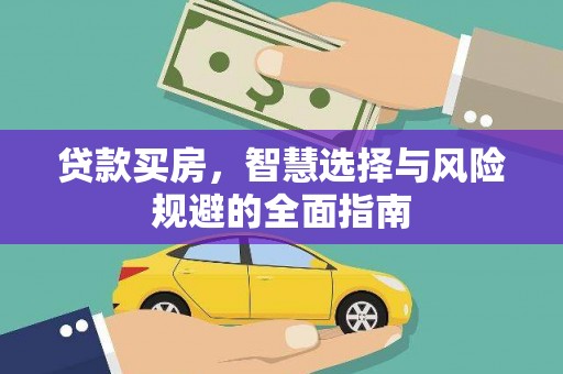 桃城贷款买房，智慧选择与风险规避的全面指南