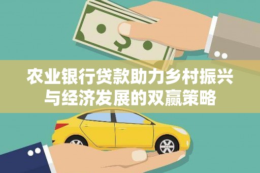 桃城农业银行贷款助力乡村振兴与经济发展的双赢策略