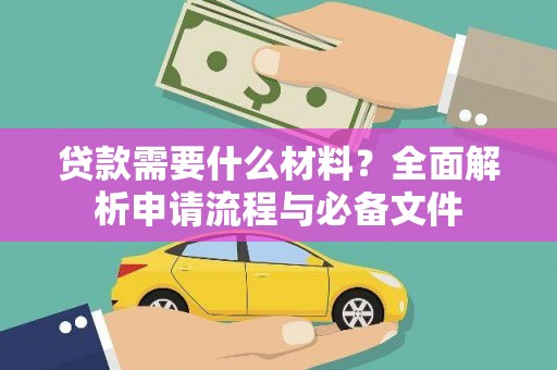 桃城贷款需要什么材料？全面解析申请流程与必备文件