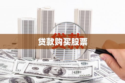 桃城贷款购买股票