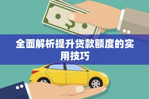 桃城全面解析提升贷款额度的实用技巧