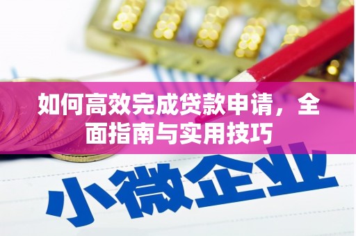 桃城如何高效完成贷款申请，全面指南与实用技巧