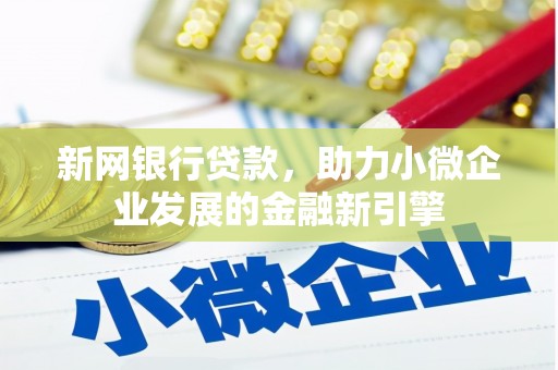 桃城新网银行贷款，助力小微企业发展的金融新引擎