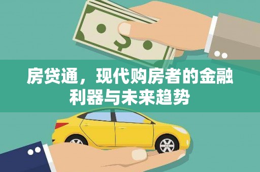 桃城房贷通，现代购房者的金融利器与未来趋势