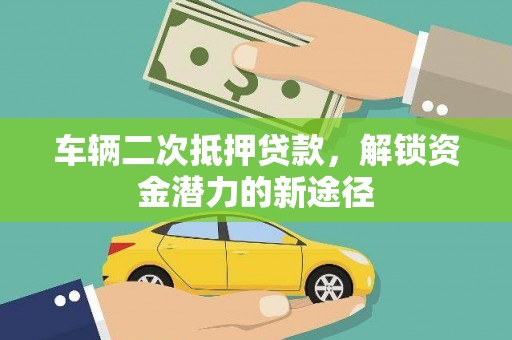 桃城车辆二次抵押贷款，解锁资金潜力的新途径