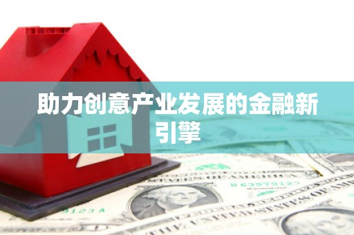 桃城助力创意产业发展的金融新引擎