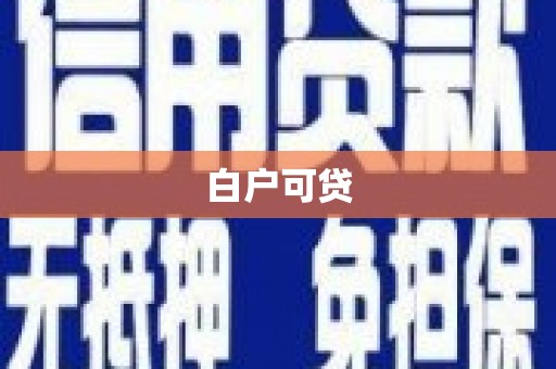 桃城白户可贷