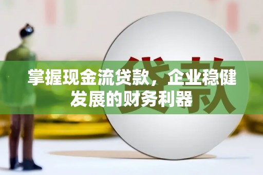 桃城掌握现金流贷款，企业稳健发展的财务利器