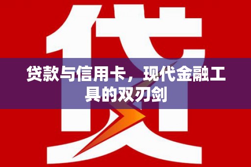 桃城贷款与信用卡，现代金融工具的双刃剑