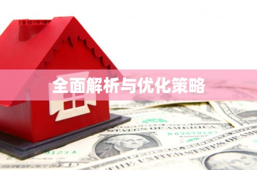 桃城全面解析与优化策略