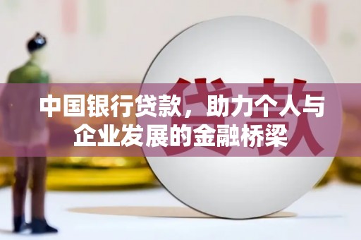 桃城中国银行贷款，助力个人与企业发展的金融桥梁