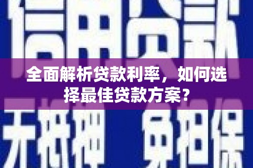 桃城全面解析贷款利率，如何选择最佳贷款方案？