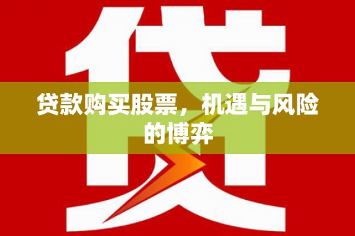 桃城贷款购买股票，机遇与风险的博弈