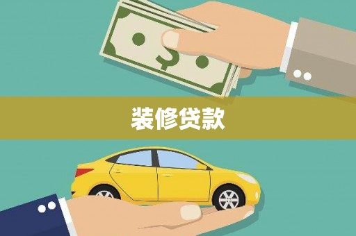 桃城装修贷款