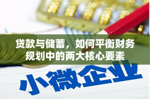 桃城贷款与储蓄，如何平衡财务规划中的两大核心要素