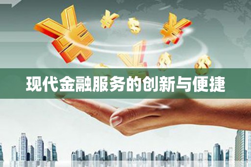 桃城现代金融服务的创新与便捷