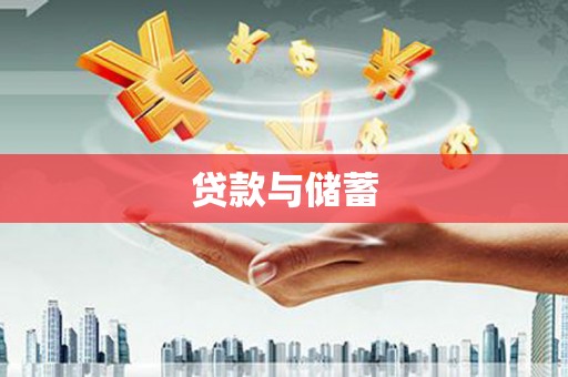 桃城贷款与储蓄