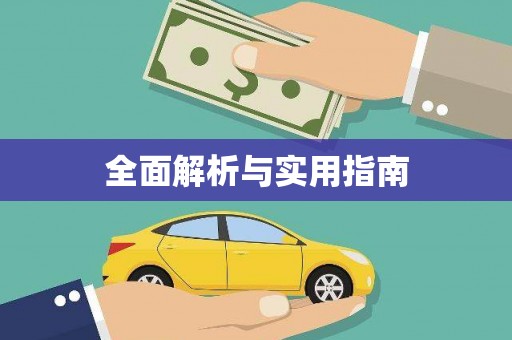 桃城全面解析与实用指南