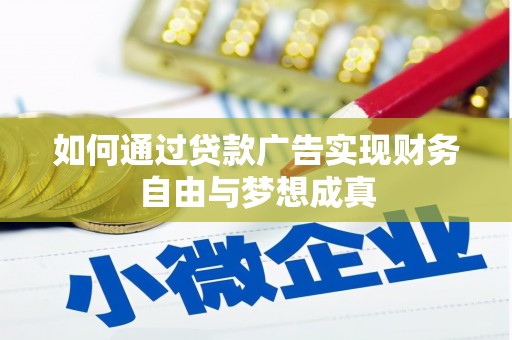 桃城如何通过贷款广告实现财务自由与梦想成真