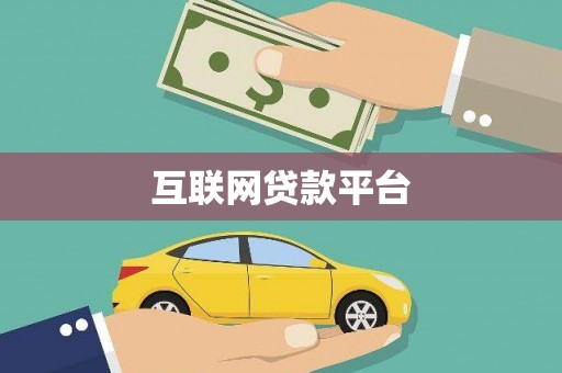 桃城互联网贷款平台