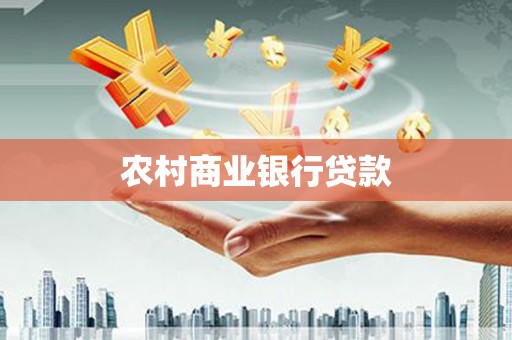 桃城农村商业银行贷款
