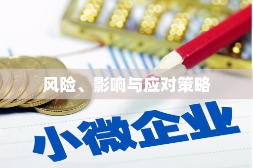 桃城风险、影响与应对策略