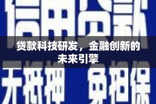桃城贷款科技研发，金融创新的未来引擎