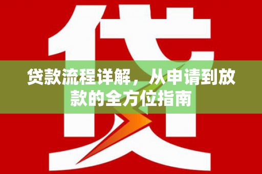 桃城贷款流程详解，从申请到放款的全方位指南