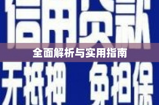 桃城全面解析与实用指南