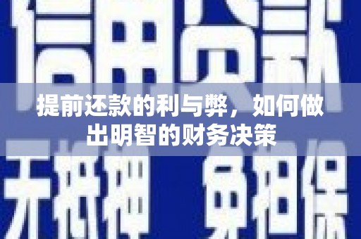 桃城提前还款的利与弊，如何做出明智的财务决策
