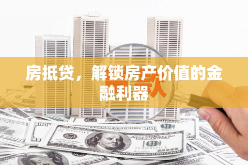 桃城房抵贷，解锁房产价值的金融利器