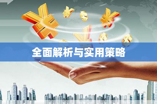 桃城全面解析与实用策略