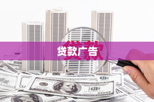 桃城贷款广告