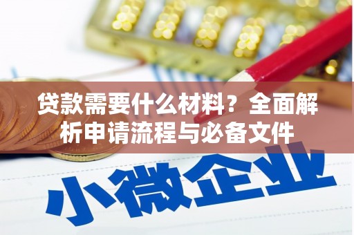 桃城贷款需要什么材料？全面解析申请流程与必备文件