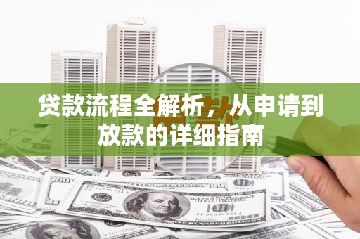 桃城贷款流程全解析，从申请到放款的详细指南